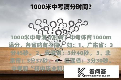 1000米中考满分时间？