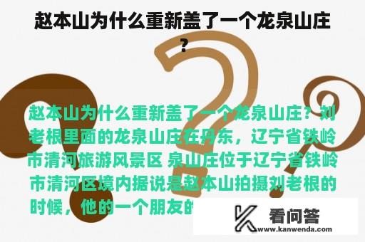 赵本山为什么重新盖了一个龙泉山庄？