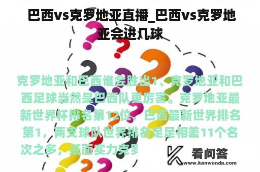  巴西vs克罗地亚直播_巴西vs克罗地亚会进几球