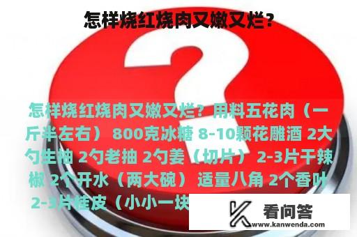 怎样烧红烧肉又嫩又烂？