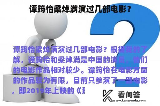 谭筠怡梁焯满演过几部电影？