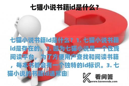 七猫小说书籍id是什么？