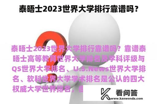 泰晤士2023世界大学排行靠谱吗？