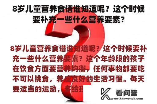 8岁儿童营养食谱谁知道呢？这个时候要补充一些什么营养要素？