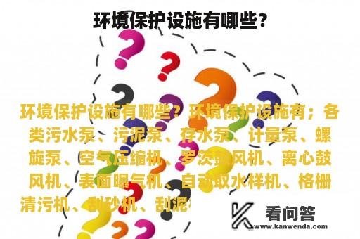 环境保护设施有哪些？