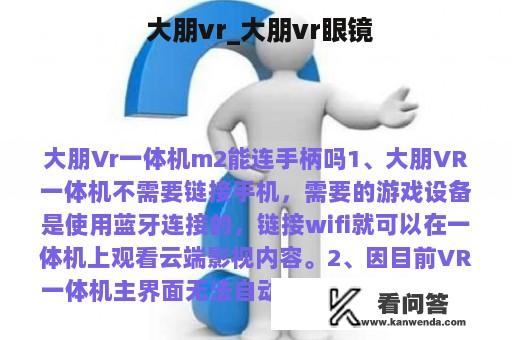  大朋vr_大朋vr眼镜