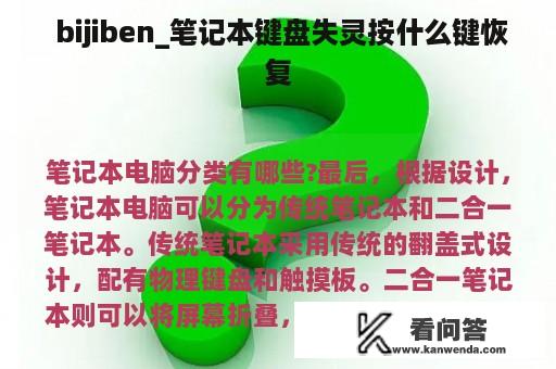  bijiben_笔记本键盘失灵按什么键恢复