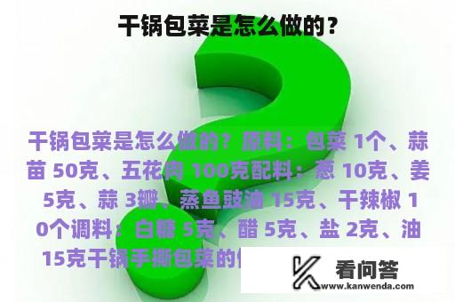 干锅包菜是怎么做的？