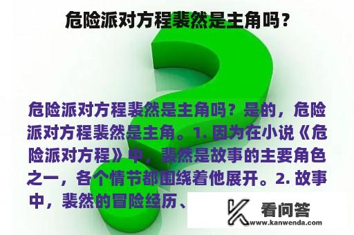 危险派对方程裴然是主角吗？