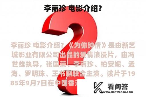 李丽珍 电影介绍？