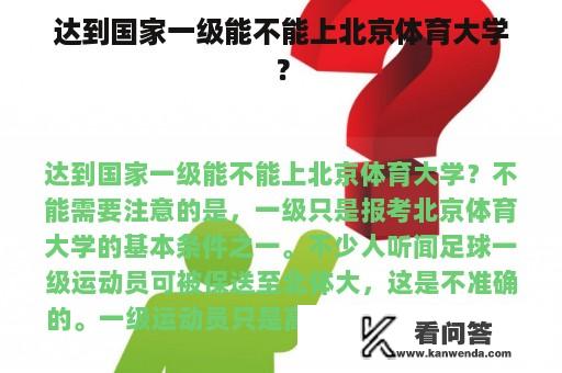 达到国家一级能不能上北京体育大学？