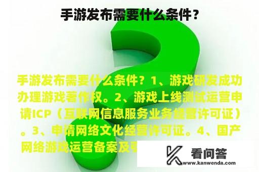 手游发布需要什么条件？