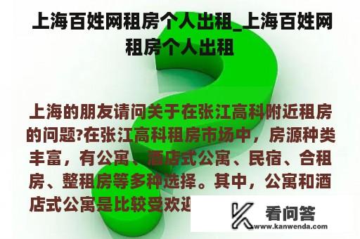  上海百姓网租房个人出租_上海百姓网租房个人出租