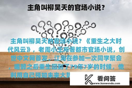 主角叫柳昊天的官场小说？