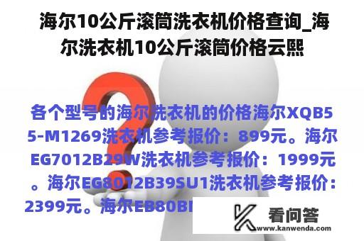  海尔10公斤滚筒洗衣机价格查询_海尔洗衣机10公斤滚筒价格云熙