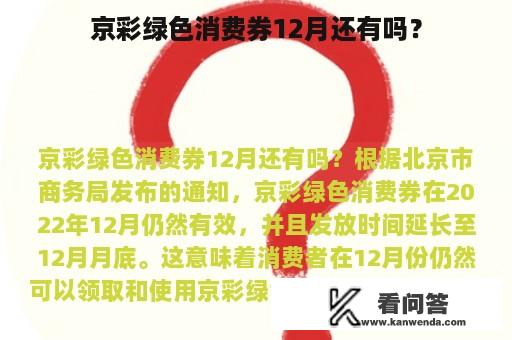 京彩绿色消费券12月还有吗？