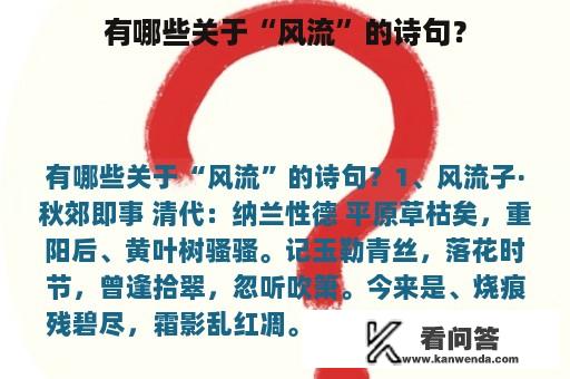 有哪些关于“风流”的诗句？