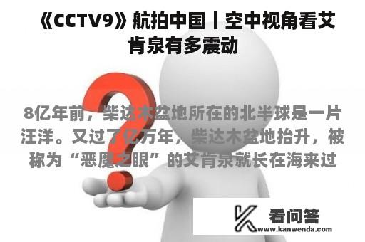 《CCTV9》航拍中国丨空中视角看艾肯泉有多震动