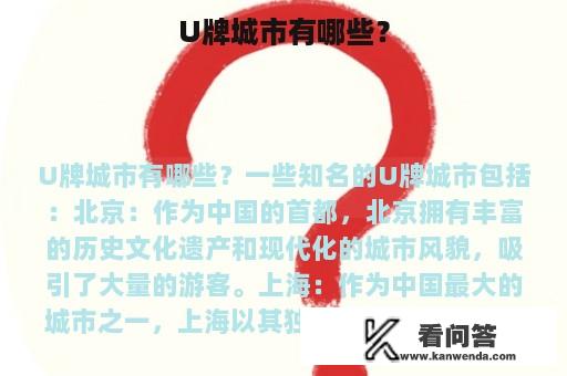 U牌城市有哪些？