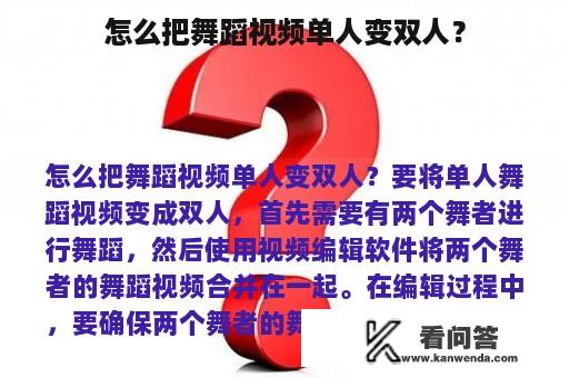 怎么把舞蹈视频单人变双人？