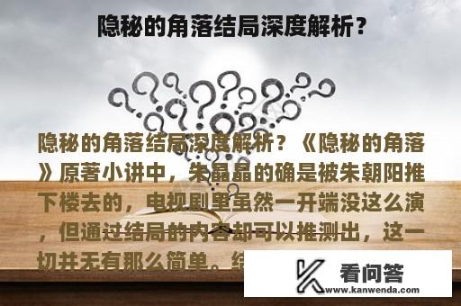 隐秘的角落结局深度解析？