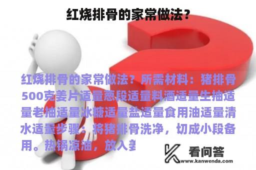 红烧排骨的家常做法？