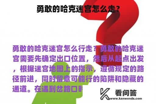 勇敢的哈克迷宫怎么走？