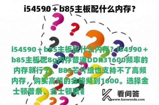 i54590＋b85主板配什么内存？