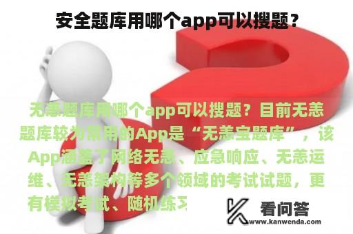 安全题库用哪个app可以搜题？