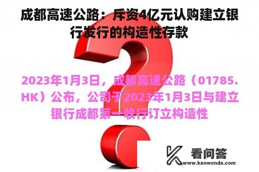 成都高速公路：斥资4亿元认购建立银行发行的构造性存款