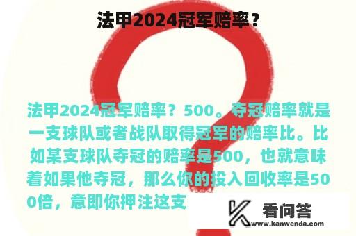 法甲2024冠军赔率？