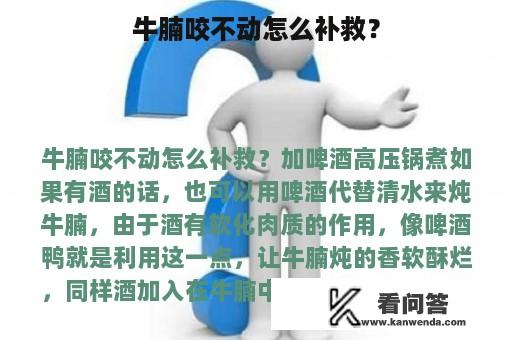 牛腩咬不动怎么补救？