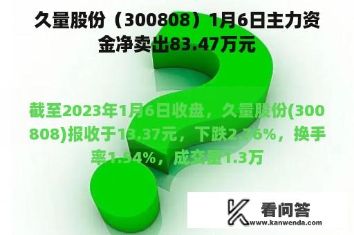 久量股份（300808）1月6日主力资金净卖出83.47万元