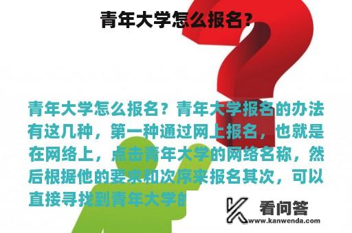 青年大学怎么报名？