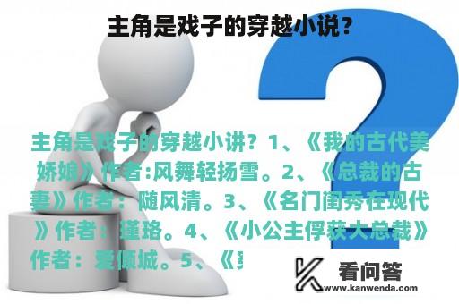 主角是戏子的穿越小说？