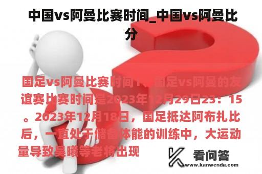  中国vs阿曼比赛时间_中国vs阿曼比分