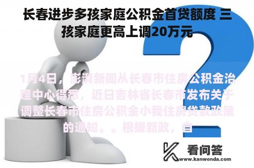 长春进步多孩家庭公积金首贷额度 三孩家庭更高上调20万元