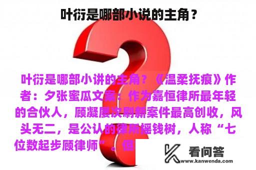 叶衍是哪部小说的主角？