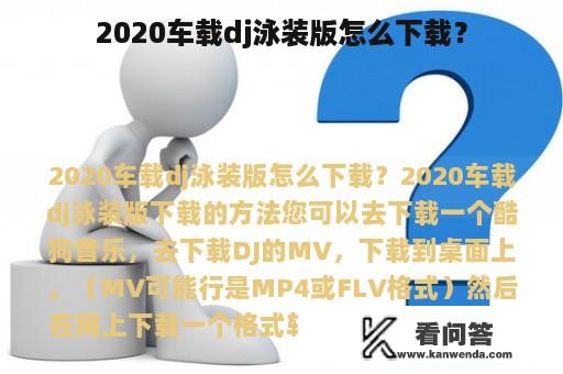 2020车载dj泳装版怎么下载？