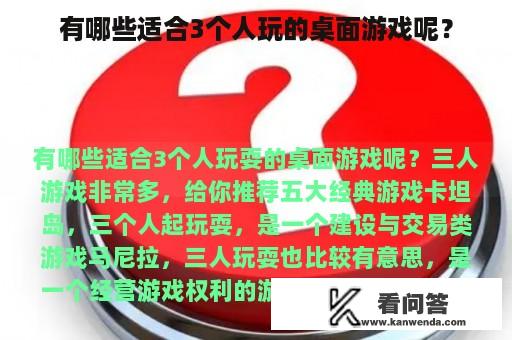 有哪些适合3个人玩的桌面游戏呢？