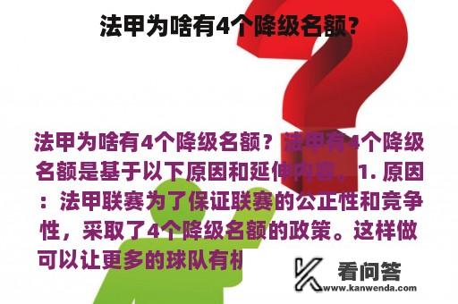 法甲为啥有4个降级名额？