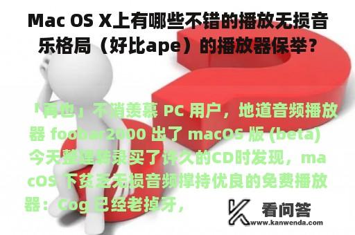 Mac OS X上有哪些不错的播放无损音乐格局（好比ape）的播放器保举？