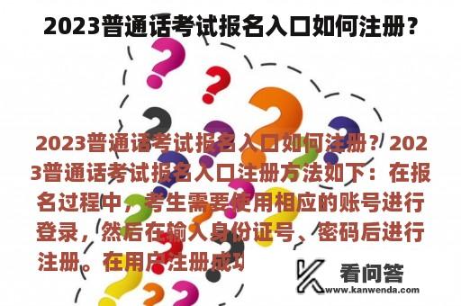 2023普通话考试报名入口如何注册？