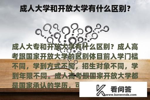 成人大学和开放大学有什么区别？