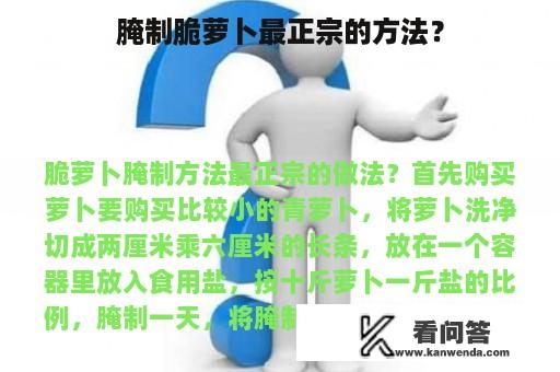 腌制脆萝卜最正宗的方法？