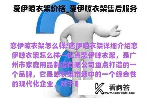  爱伊晾衣架价格_爱伊晾衣架售后服务