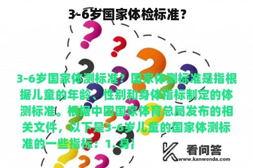 3-6岁国家体检标准？