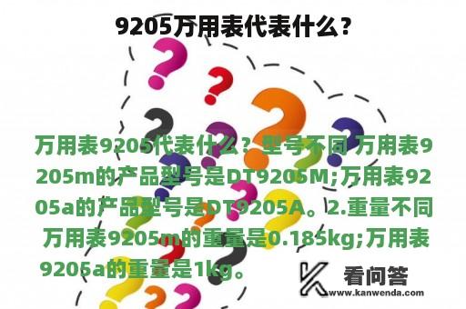 9205万用表代表什么？