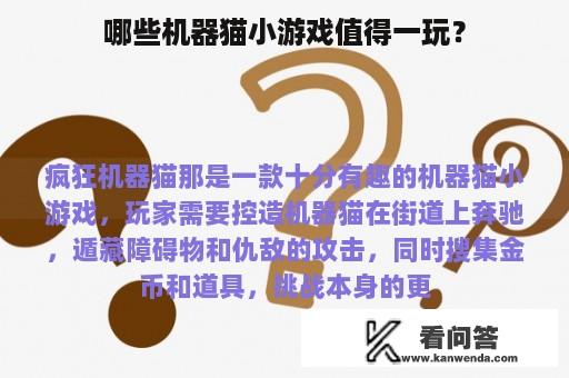 哪些机器猫小游戏值得一玩？