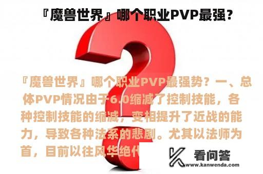 『魔兽世界』哪个职业PVP最强？